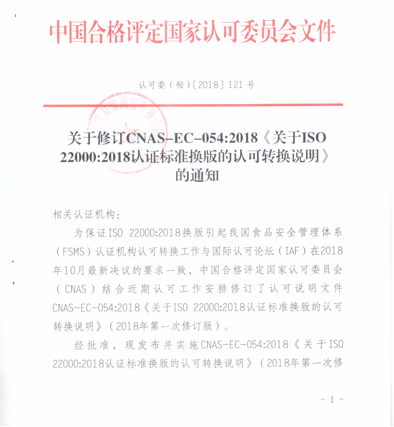 CNAS發(fā)布《關(guān)于ISO 22000：2018認(rèn)證標(biāo)準(zhǔn)換版的認(rèn)可轉(zhuǎn)換說明》