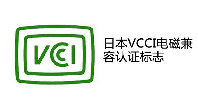 VCCI認(rèn)證產(chǎn)品范圍