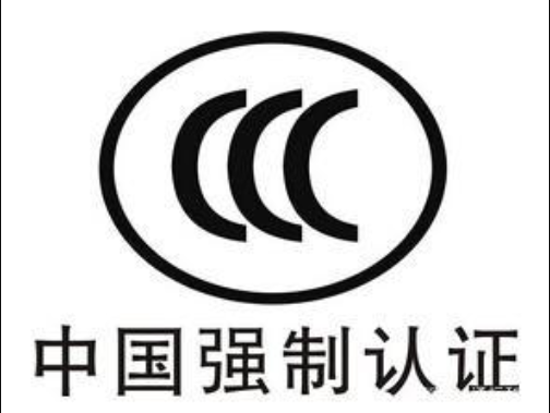 CCC認(rèn)證是什么