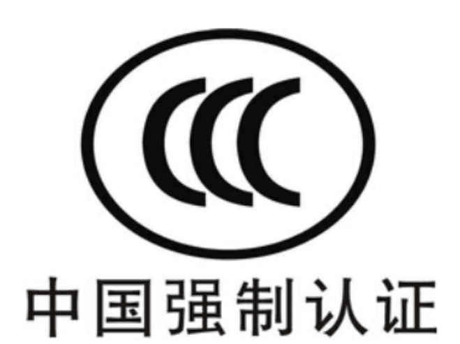 這12種產(chǎn)品可以不用進(jìn)行3c認(rèn)證