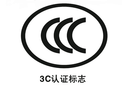 深圳3C認(rèn)證