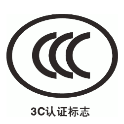 CCC認(rèn)證流程及要求