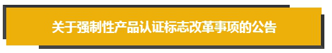 取消收費、簡化類別…CCC標(biāo)志改革關(guān)鍵詞get!