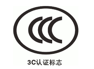 3C認(rèn)證