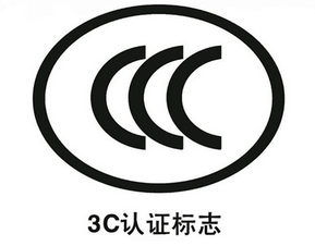 強(qiáng)制性CCC認(rèn)證流程詳細(xì)說明-企業(yè)版