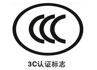 3C標(biāo)志并不是質(zhì)量標(biāo)志，而只是一種基礎(chǔ)的安全認(rèn)證