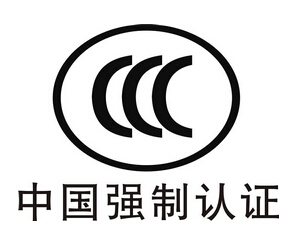 CCC認(rèn)證和CE認(rèn)證哪個(gè)更適合產(chǎn)品認(rèn)證